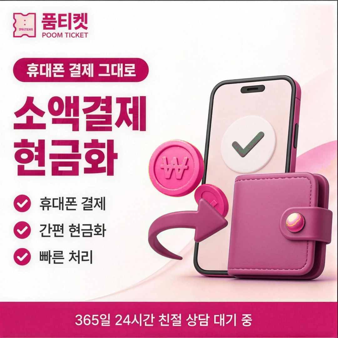 품티켓 소액결제 미납 정지 사전 안내 안내 배너 이미지