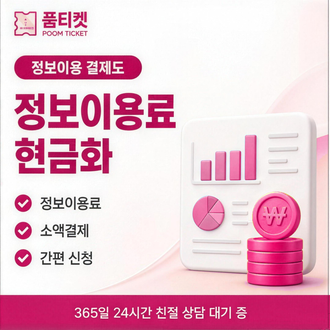 품티켓 소액결제 미납 정지 통신사 기준 안내 배너 이미지